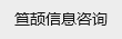 海口龙华区笪颉信息咨询工作室